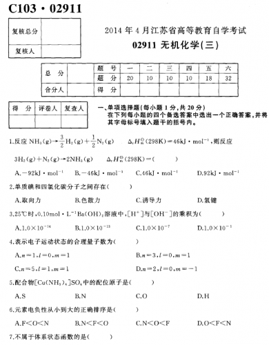 自考《02911无机化学三》(江苏)考试真题电子版【2份】