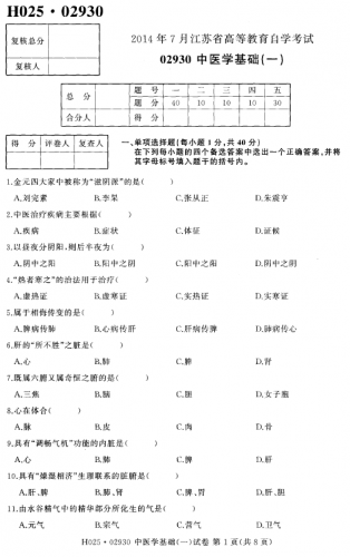 自考《02930中医学基础一》(江苏)考试真题电子版【3份】