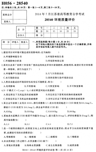 【必备】自考《28540环境质量评价》(江苏)历年真题及答案【送大纲、资料等】