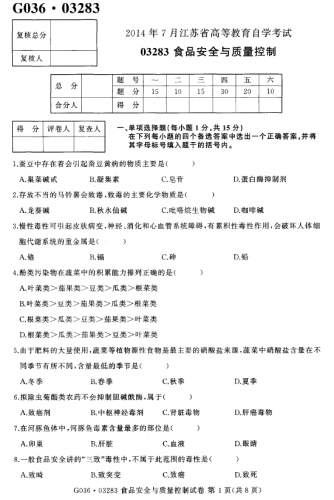 【必备】自考《03283食品安全与质量控制》(江苏)历年真题及答案