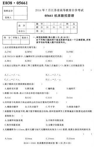 自考《05661机床数控原理》(江苏)历年真题【3份】