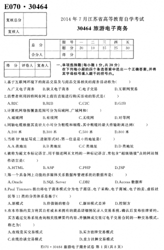 自考《30464旅游电子商务》(江苏)考试真题电子版【2份】