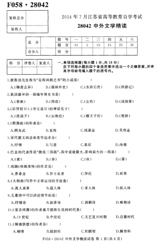 【必备】自考《28042中外文学精读》(江苏)历年真题及答案