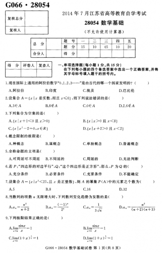 【必备】自考《28054数学基础》(江苏)历年真题