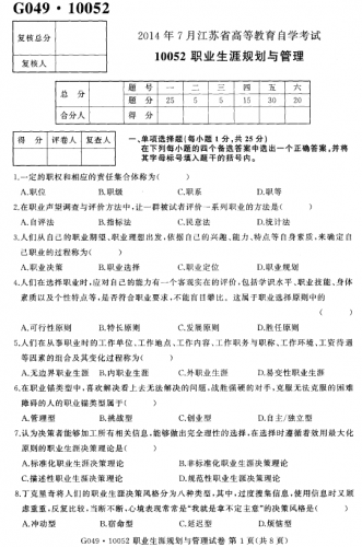 【必备】自考《10052职业生涯规划与管理》(江苏)历年真题及答案【送大纲笔记重点、密训资料、电子教材等等】