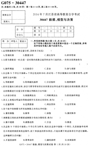 【必备】自考《30447数据、模块与决策》(江苏)真题及答案【8份】