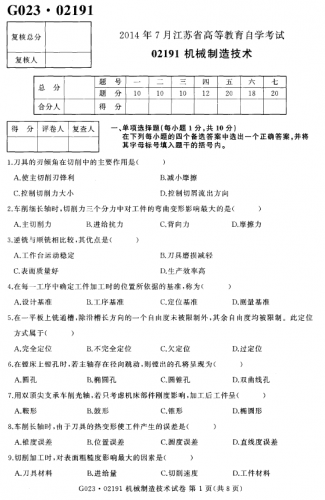 自考《02191机械制造技术》(江苏)历年真题【4份】