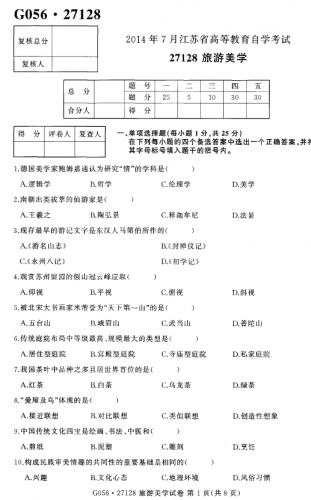 【必备】自考《27128旅游美学》(江苏)历年真题及答案