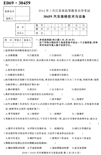 自考《30459汽车维修技术与设备》(江苏)真题【无答案】【2份】