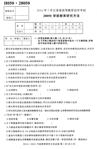 【必备】自考《28050学前教育研究方法》(江苏)历年真题及答案