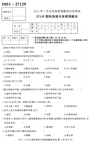 自考《27129国际旅游与客源国概况》(江苏)考试真题电子版【3份】