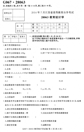 【必备】自考《28063教育统计学》(江苏)历年真题及答案
