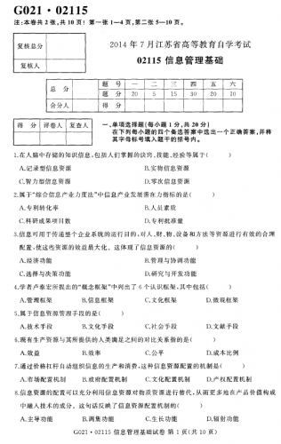 自考《02115信息管理基础》(江苏)考试真题电子版【3份】