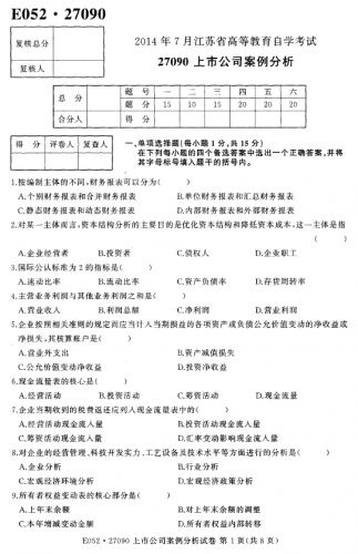 自考《27090上市公司案例分析》(江苏)考试真题电子版【4份】