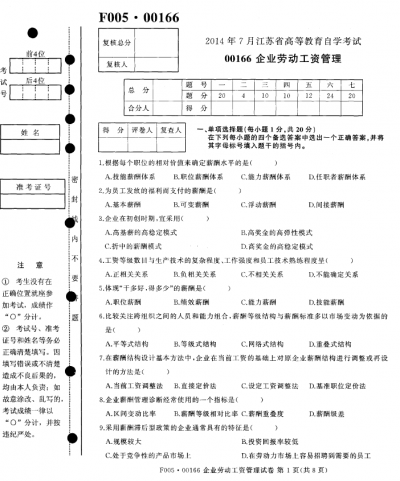 自考《00166企业劳动工资管理》(江苏)考试真题电子版【4份】