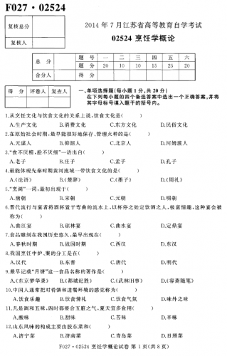 自考《02524烹饪学概论》(江苏)考试真题电子版【2份】