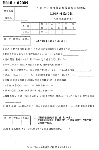 自考《02009年抽象代数》(江苏)考试真题电子版【3份】