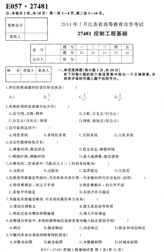 自考《27481控制工程基础》(江苏)考试真题电子版【2份】