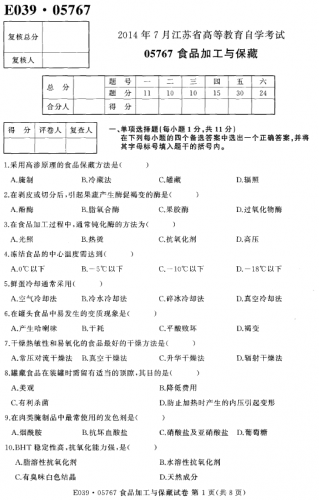 自考《05767食品加工与保藏》(江苏)2013年4月考试真题电子版