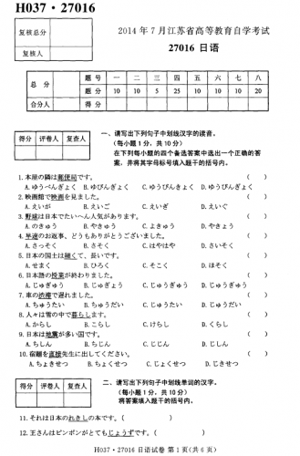 【必备】自考《27016日语》(江苏)考试真题电子版
