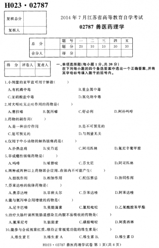 自考《02787兽医药理学》(江苏)考试真题电子版【3份】