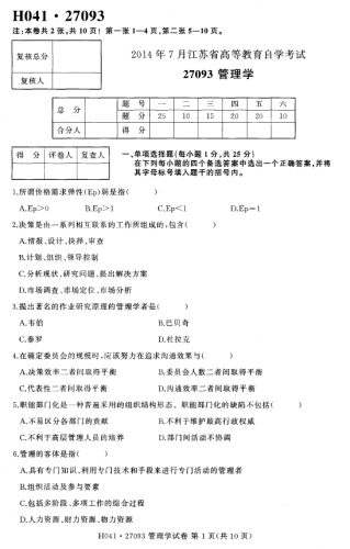 【必备】自考《27093管理学》(江苏)考试真题电子版【4份】