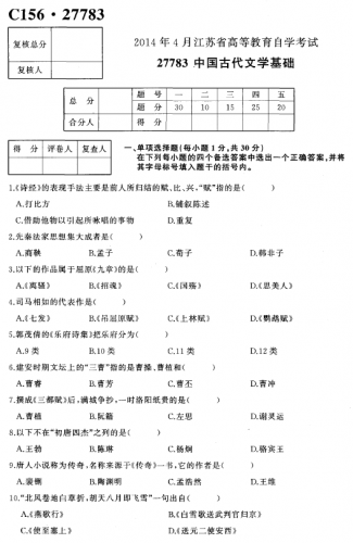 自考《27783中国古代文化基础》(江苏)2014年4月考试真题电子版