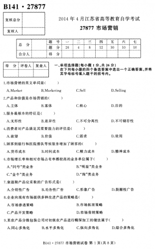 自考《27877市场营销》(江苏)考试真题电子版【4份】