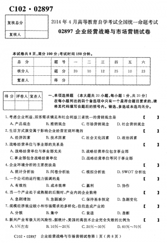 自考《02897企业经营战略与市场营销》2014年4月考试真题电子版