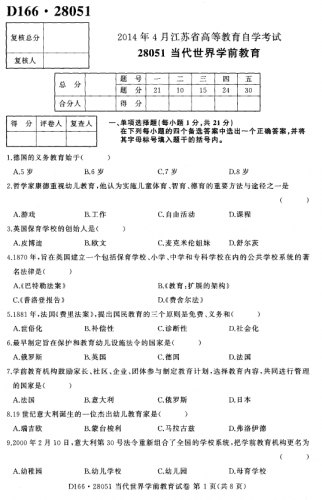 【必备】自考《28051当代世界学前教育》(江苏)历年考试真题电子版