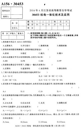 自考《30453机电一体化技术及应用》(江苏)考试真题电子版【2份】