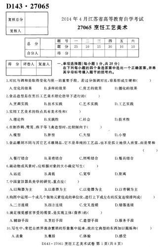 自考《27065烹饪工艺美术》(江苏)考试真题电子版【1份】