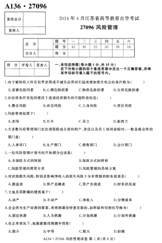 自考《27096风险管理》(江苏)考试真题电子版【4份】
