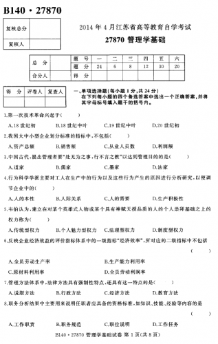 自考《27870管理学基础》(江苏)考试真题电子版【3份】