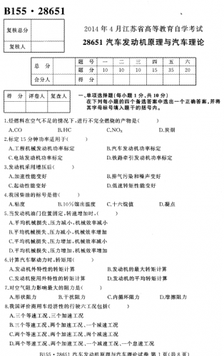 自考《28651汽车发动机原理与汽车理》(江苏)2014年4月考试真题电子版