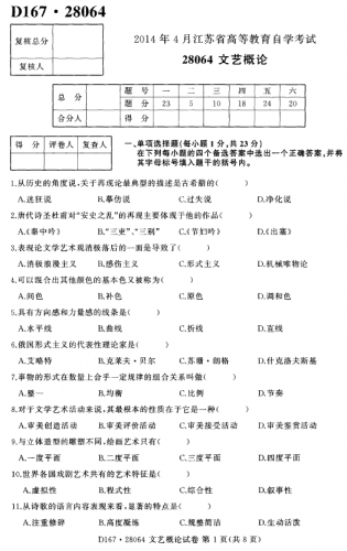 【必备】自考《28064文艺概论》(江苏)历年考试真题电子版
