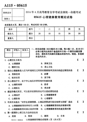 自考《05615心理健康教育概论》2014年4月真题及答案