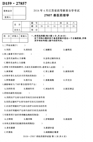 自考《27857兽医药理学》(江苏)2014年4月考试真题电子版