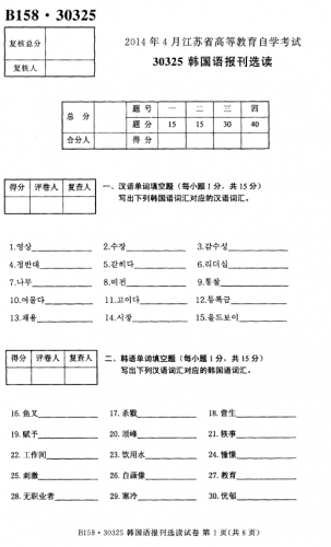 自考《30325韩国语报刊选读》(江苏)2014年4月考试真题电子版