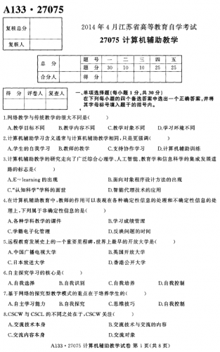 自考《27075计算机辅助教学》(江苏)2014年4月考试真题电子版
