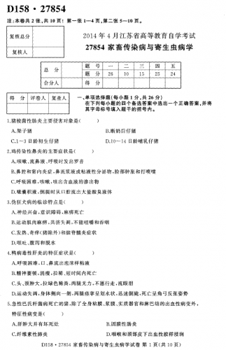 自考《27854家畜传染病与寄生虫病学》(江苏)考试真题电子版【2份】