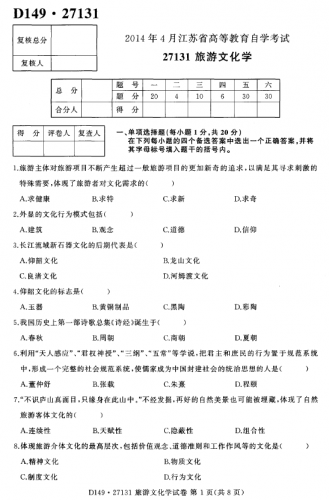 自考《27131旅游文化学》(江苏)2014年4月考试真题电子版
