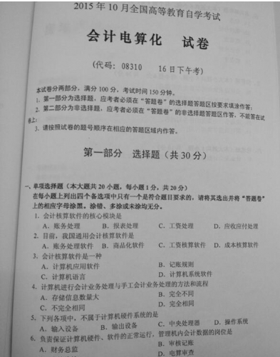 自考《08310会计电算化》（湖南）历年真题【6份】