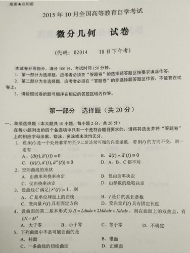 自考《02014微分几何》(湖南)2015年10月考试真题电子版