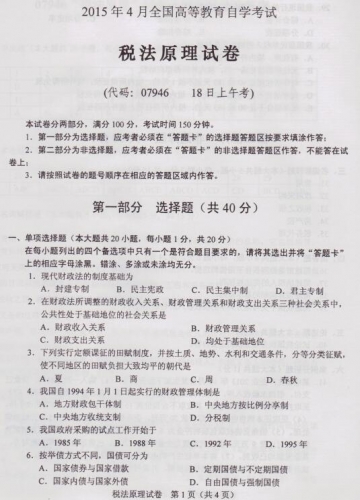 自考《07946税法原理》(湖南)历年真题及答案【9份】