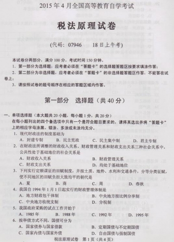 自考《07946税法原理》(湖南)历年真题及答案【9份】