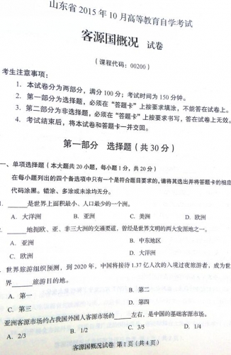 自考《00200客源国概况》(山东)真题及答案【改卷答案/含评分参考】