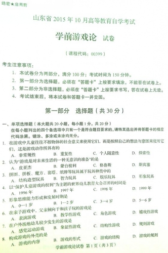 自考《00399学前游戏论》(山东)真题及答案【改卷答案/含评分参考】