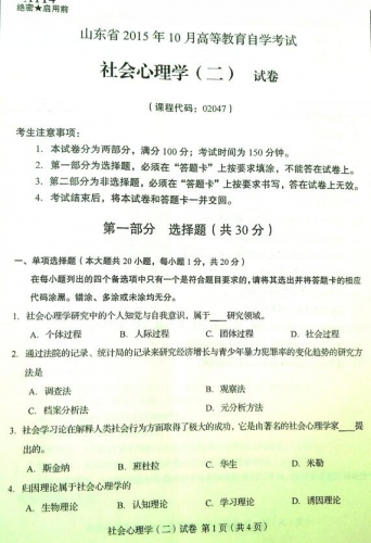 自考《02047社会心理学二》(山东)真题及答案【改卷答案/含评分参考】