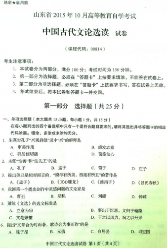 自考《00814中国古代文论选读》(山东)真题及答案【改卷答案/含评分参考】/【再送密训资料】